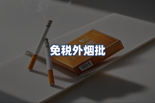 免税外烟批